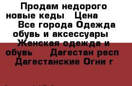 Продам недорого новые кеды › Цена ­ 3 500 - Все города Одежда, обувь и аксессуары » Женская одежда и обувь   . Дагестан респ.,Дагестанские Огни г.